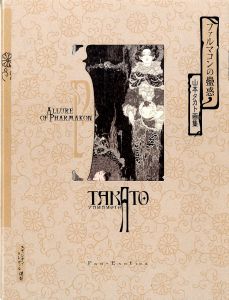 ファルマコンの蠱惑　山本タカト画集　＜改訂第二版＞／山本タカト（ALLURE OF PHARMAKON／Takato Yamamoto)のサムネール