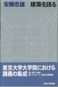 安藤忠雄　建築を語る／安藤忠雄（／Tadao Ando)のサムネール