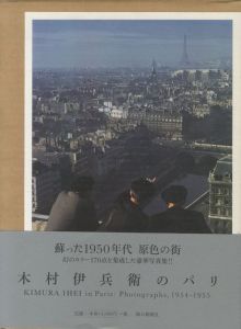 木村伊兵衛のパリ／木村伊兵衛（KIMURA IHEI in Paris : Photographs, 1954-1955／Ihei Kimura)のサムネール