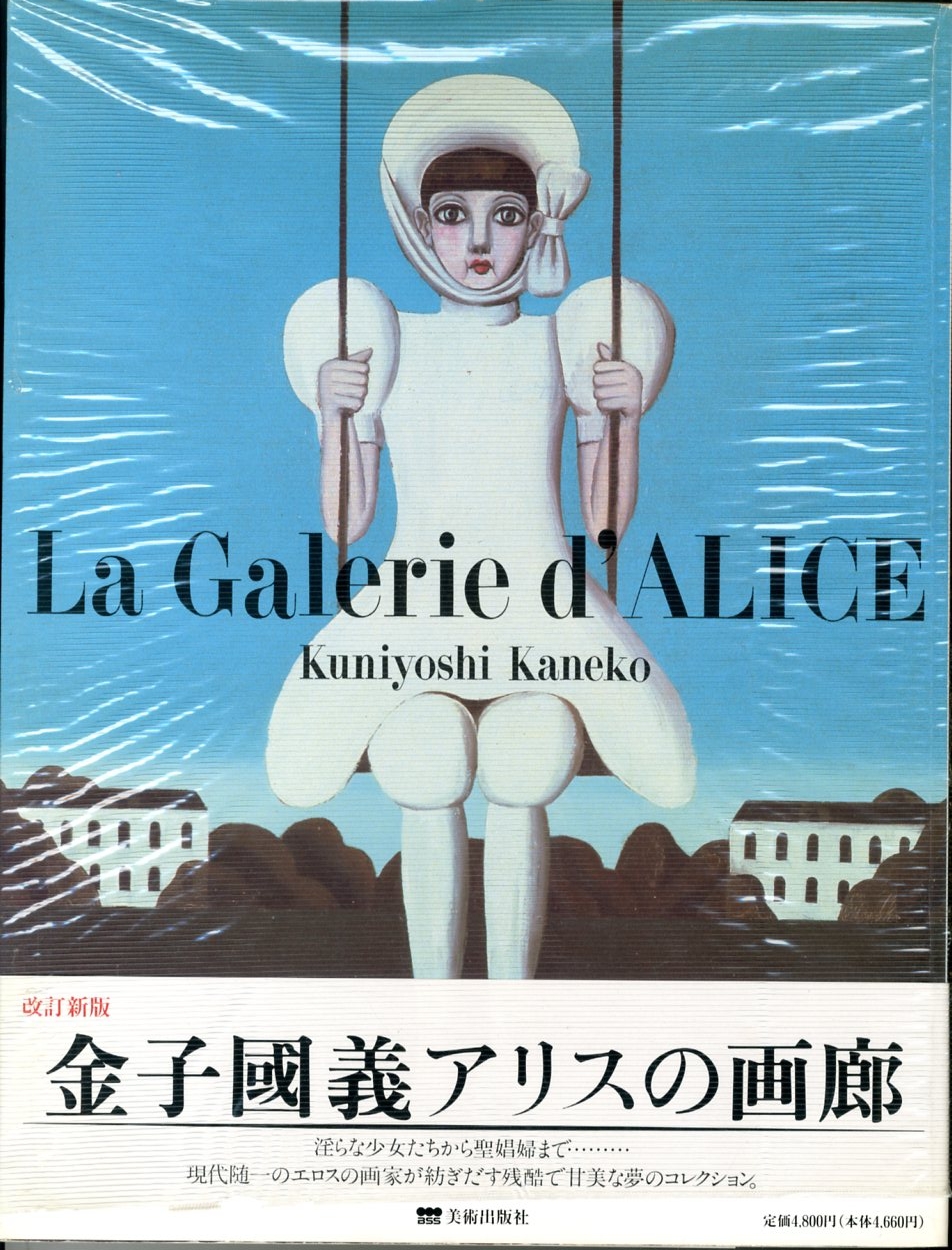金子國義アリスの画廊 [改訂新版] / 著：金子國義 | 小宮山書店