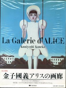 金子國義アリスの画廊　[改訂新版]のサムネール