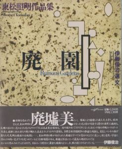 廃園／著：東松照明　選・文: 伊藤俊治（Ruinous Gardens／Author: Shomei Tomatsu　Text: Toshiharu Ito)のサムネール