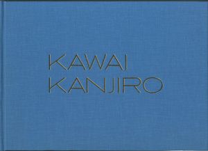 表現者　河井寛次郎展のサムネール