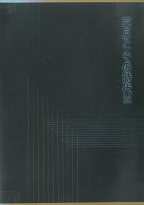 「草月とその時代　1945-1970」展カタログのサムネール