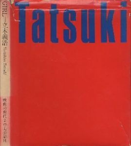 映像の現代2 GIRL／写真：立木義浩　解説：庄司薫（GIRL／Photo: Tatsuki Yoshihiro　Commentary: Kaoru Shoji )のサムネール