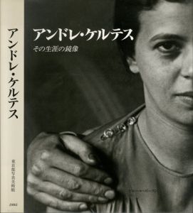 アンドレ・ケルテス －その生涯の鏡像－／アンドレ・ケルテス（Le double d'une vie／Andre Kertesz )のサムネール