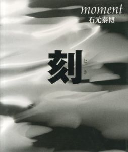 刻　とき／石元泰博（moment／Yasuhiro Ishimoto)のサムネール