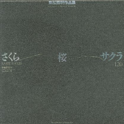 「さくら・桜・サクラ　120 / 著：東松照明」メイン画像