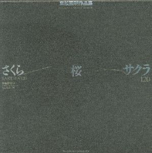 さくら・桜・サクラ　120／著：東松照明（SAKURA 120／Author: Shomei Tomatsu)のサムネール