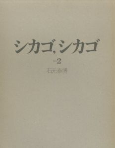 シカゴ、シカゴ　その２／写真：石元泰博（CHICAGO,CHICAGO vol.2／Photo: Yasuhiro Ishimoto)のサムネール