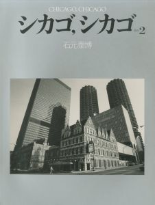 「シカゴ、シカゴ　その２ / 写真：石元泰博」画像1