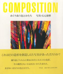 めぐりあう色とかたち／石元泰博（COMPOSITION／Yasuhiro Ishimoto)のサムネール