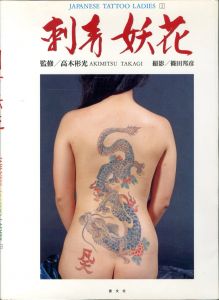 刺青妖花 / 監修：高木彬光　撮影：篠田邦彦