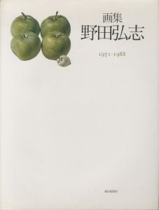 画集 野田弘志 1971-1988のサムネール