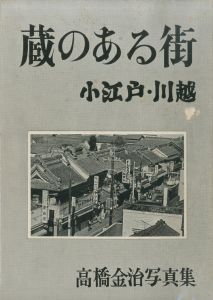 蔵のある街　小江戸・川越のサムネール