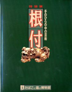 特別展 根付 手のひらの中の芸術のサムネール