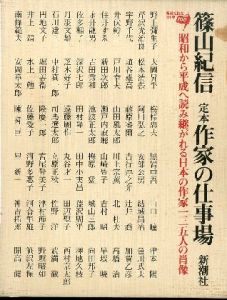 定本作家の仕事場―昭和から平成へ読み継がれる日本の作家一三五人の肖像／篠山紀信（The Workplace of 35 Japanese Writers from SHOWA to HEISEI／Kishin Shinoyama )のサムネール