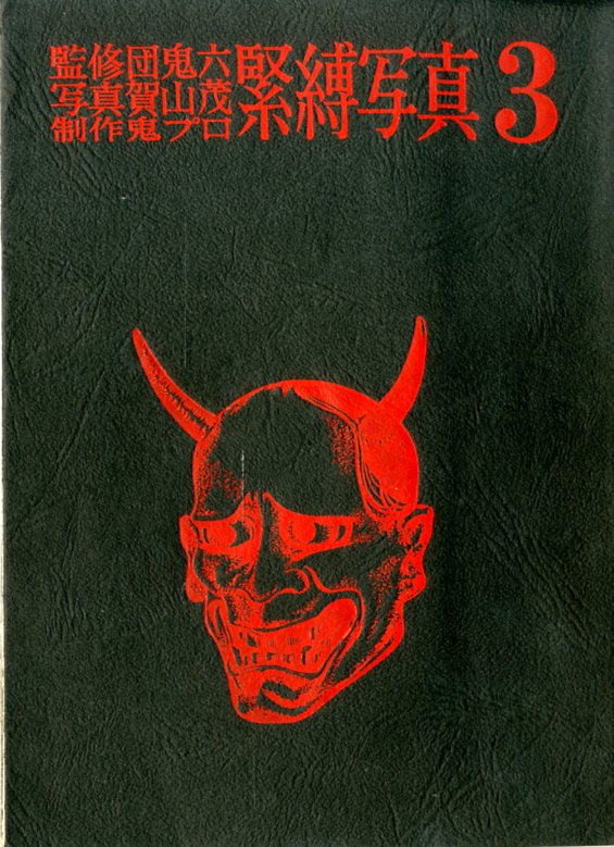 緊縛写真 1〜5 団鬼六 監修