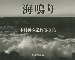 海鳴り　木村仲久遺作写真集のサムネール