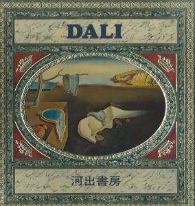 ダリ／サルバドール・ダリ　翻訳：瀧口修造（DALI／Salvador Dalí  Syuzo Takiguchi)のサムネール