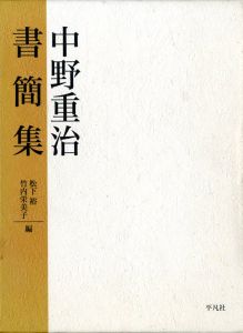 中野重治 書簡集のサムネール