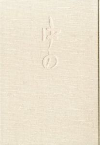 「中野重治 書簡集 / 編：松下裕、竹内栄美子」画像1