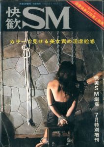 快美SM劇場76年7月特別増刊　快歓SMのサムネール