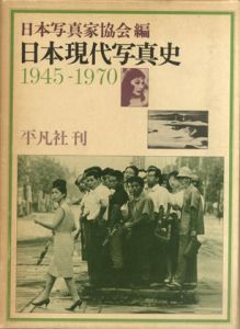 日本現代写真史 1945-1970／細江英公 / 森山大道 / 荒木経惟 / 奈良原一高  / 土門拳 / 東松照明 / 深瀬昌久 / 沢渡朔 他（The History of Japanese Contemporary Photography 1945-1970／Eikoh Hosoe / Daido Moriyama / Nobuyoshi Araki / Ikko Narahara / Ken Domon / Shomei Tomatsu / Masahisa Fukase / Hajime Sawatari and more )のサムネール