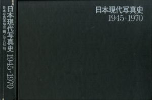 「日本現代写真史 1945-1970 / 細江英公 / 森山大道 / 荒木経惟 / 奈良原一高  / 土門拳 / 東松照明 / 深瀬昌久 / 沢渡朔 他」画像1