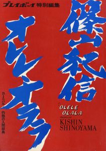 プレイボーイ特別編集 オレレ・オララ / 篠山紀信