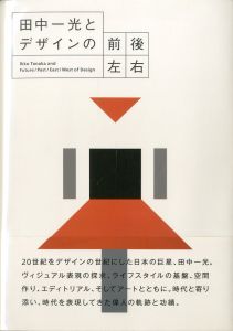 田中一光とデザインの前後左右／田中一光（／)のサムネール