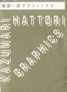 服部一成 グラフィックス / 服部一成