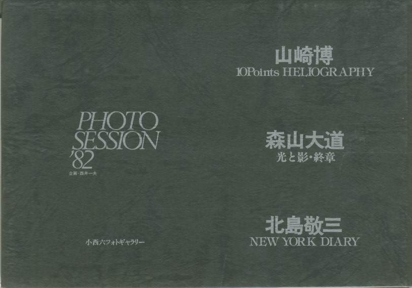 「Photo Session '82 / 山崎博/ 森山大道 / 北島敬三」メイン画像
