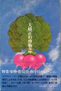 大橋正の博物誌のサムネール