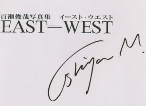 「EAST＝WEST イースト・ウェスト / 百瀬俊哉」画像1