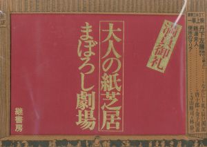 大人の紙芝居　まぼろし劇場のサムネール