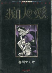 秘蔵画集 　痴人の愛／春川ナミオ（Namio Harukawa Treasured Art Book／Namio Harukawa)のサムネール