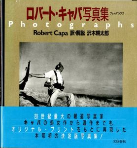 ロバート・キャパ写真集／著：ロバート・キャパ　訳・解説：沢木耕太郎（Robert Capa Photographs／Author: Robert Capa Translate: Kotaro Sawaki)のサムネール