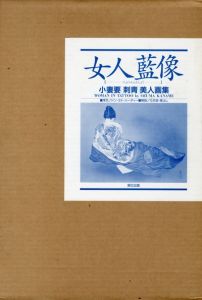 小妻要［刺青］美人画集 女人藍像 / 著：小妻要 解説：三代目・彫よし
