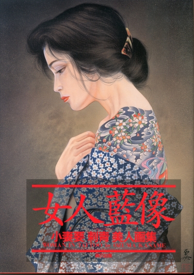 小妻要　刺青　美人画集　女人藍像　解説/彫よし