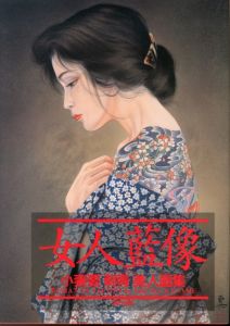 小妻要［刺青］美人画集　女人藍像 / 著：小妻要　解説：三代目・彫よし