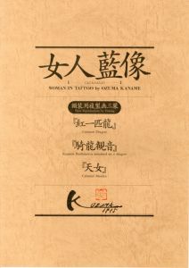 小妻要［刺青］美人画集 女人藍像 / 著：小妻要 解説：三代目・彫よし