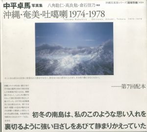 沖縄・奄美・吐噶喇 1974-1978　中平卓馬写真集 沖縄写真家シリーズのサムネール