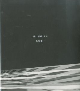 遠い視線 玄冬／長野重一（／)のサムネール