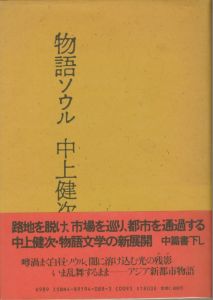 物語ソウル／荒木経惟　中上健次（／)のサムネール