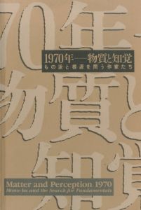 1970年―物質と知覚　もの派と根源を問う作家たちのサムネール