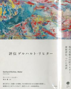 評伝　ゲルハルト・リヒター／ゲルハルト・リヒター（／Gerhard Richter)のサムネール