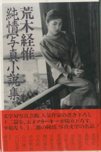 「純情写真小説」集／荒木経惟（／Nobuyoshi Araki)のサムネール