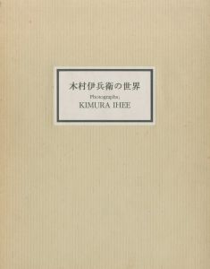 木村伊兵衛の世界／著：木村伊兵衛（The world of Ihee Kimura／Author: Ihee Kimura)のサムネール