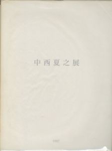 中西夏之展　白く、強い、目前、へ　第1冊のサムネール